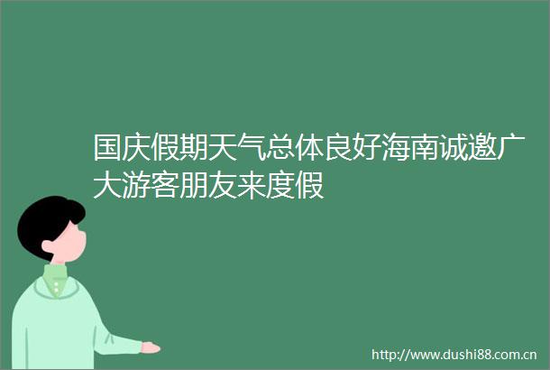 国庆假期天气总体良好海南诚邀广大游客朋友来度假