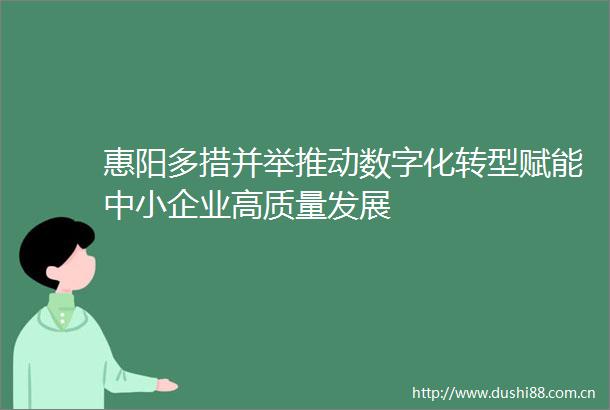 惠阳多措并举推动数字化转型赋能中小企业高质量发展