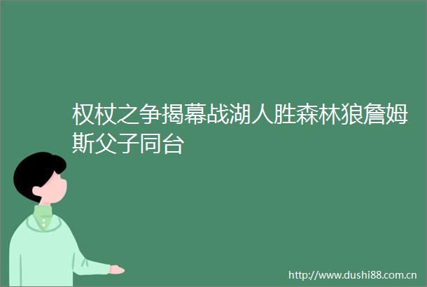 权杖之争揭幕战湖人胜森林狼詹姆斯父子同台