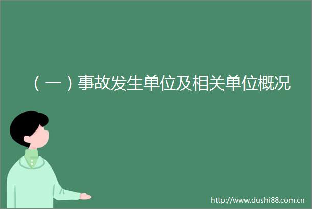 （一）事故发生单位及相关单位概况