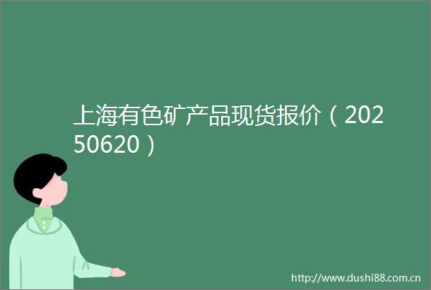 上海有色矿产品现货报价（20250620）