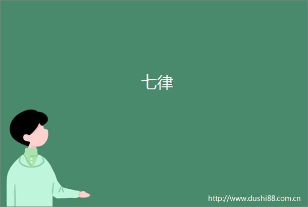 七律