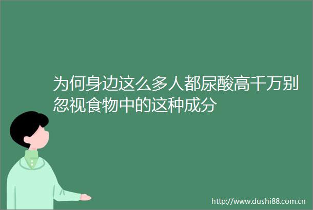 为何身边这么多人都尿酸高千万别忽视食物中的这种成分