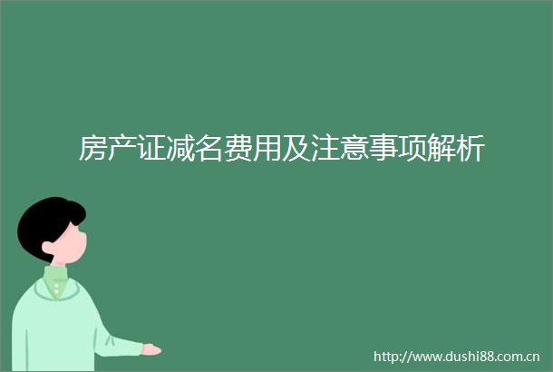 房产证减名费用及注意事项解析