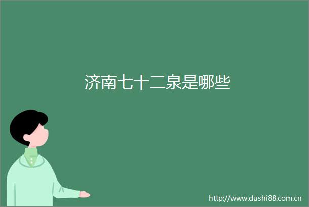 济南七十二泉是哪些