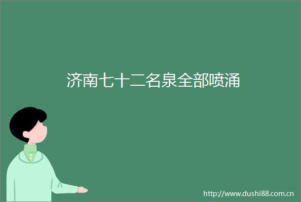 济南七十二名泉全部喷涌