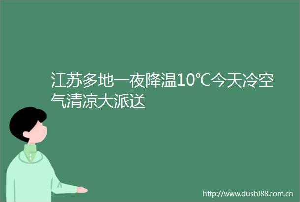 江苏多地一夜降温10℃今天冷空气清凉大派送
