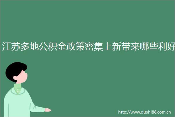 江苏多地公积金政策密集上新带来哪些利好