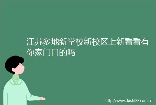 江苏多地新学校新校区上新看看有你家门口的吗