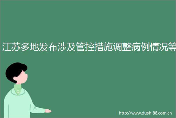 江苏多地发布涉及管控措施调整病例情况等