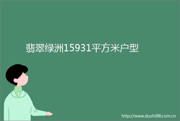 翡翠绿洲15931平方米户型