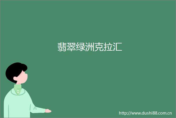 翡翠绿洲克拉汇