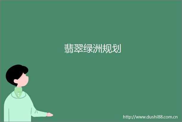 翡翠绿洲规划