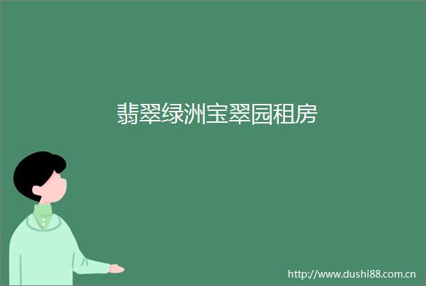 翡翠绿洲宝翠园租房