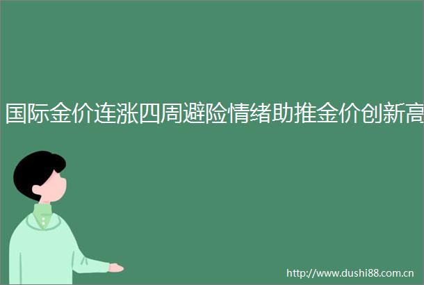 国际金价连涨四周避险情绪助推金价创新高
