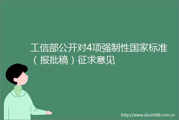 工信部公开对4项强制性标准（报批稿）征求意见