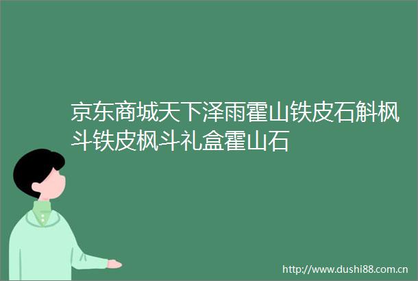 京东商城天下泽雨霍山铁皮石斛枫斗铁皮枫斗礼盒霍山石