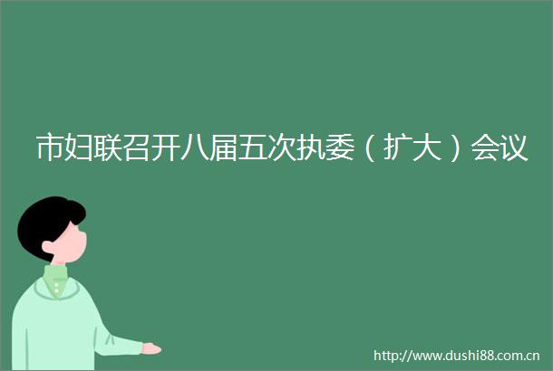 市妇联召开八届五次执委（扩大）会议