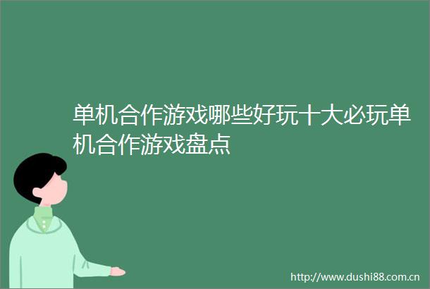 单机合作游戏哪些好玩十大必玩单机合作游戏盘点