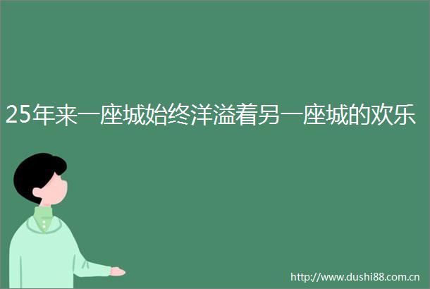25年来一座城始终洋溢着另一座城的欢乐