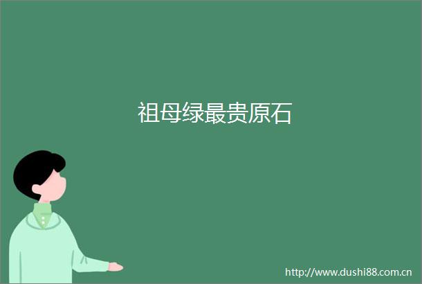 祖母绿最贵原石