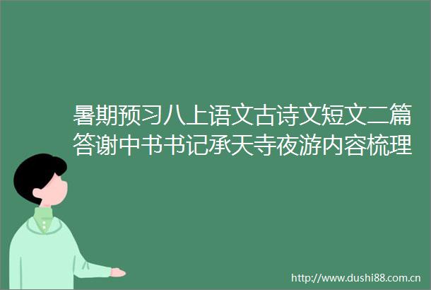 暑期预习八上语文古诗文短文二篇答谢中书书记承天寺夜游内容梳理