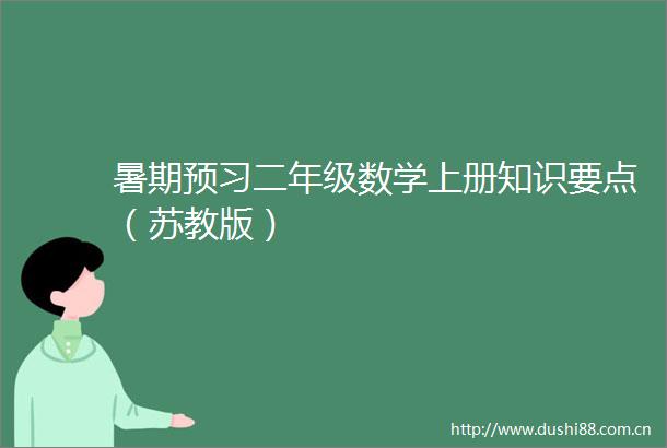 暑期预习二年级数学上册知识要点（苏教版）