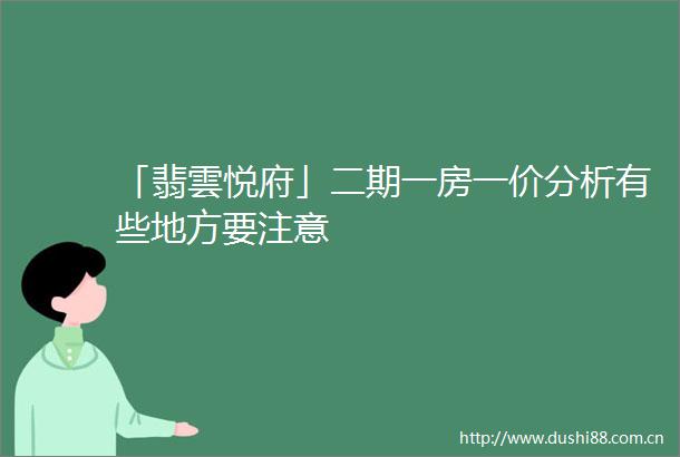 「翡雲悦府」二期一房一价分析有些地方要注意