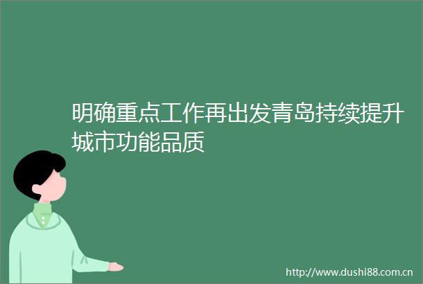 明确重点工作再出发青岛持续提升城市功能品质