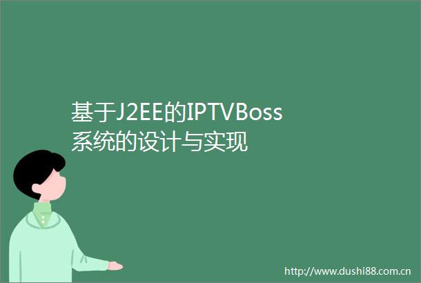 基于J2EE的IPTVBoss系统的设计与实现