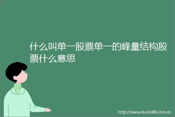 什么叫单一股票单一的峰量结构股票什么意思