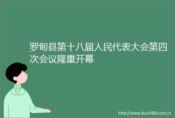 罗甸县第十八届代表大会第四次会议隆重开幕