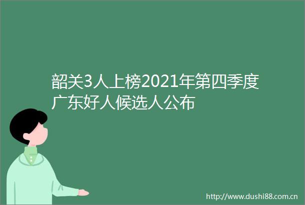 韶关3人上榜2021年第四季度广东好人候选人公布
