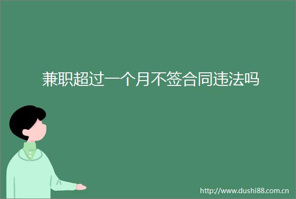 兼职超过一个月不签合同吗