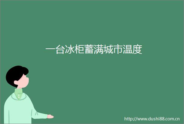 一台冰柜蓄满城市温度