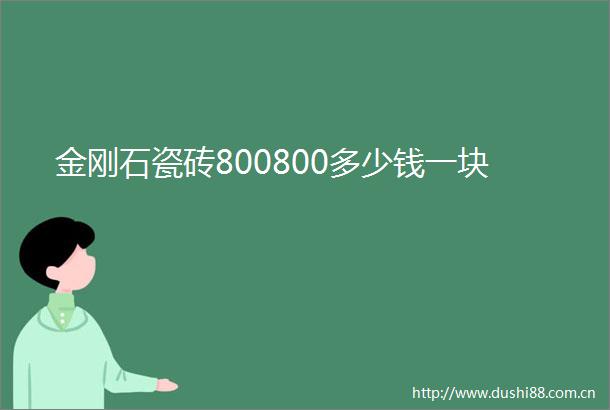 金刚石瓷砖800800多少钱一块