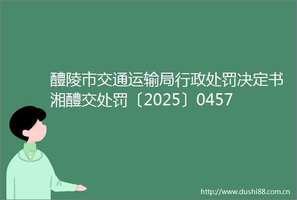 醴陵市交通运输局行政决定书湘醴交〔2025〕0457号