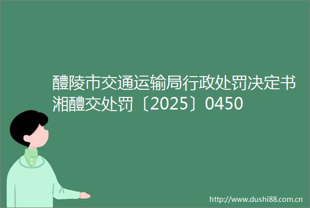 醴陵市交通运输局行政决定书湘醴交〔2025〕0450号