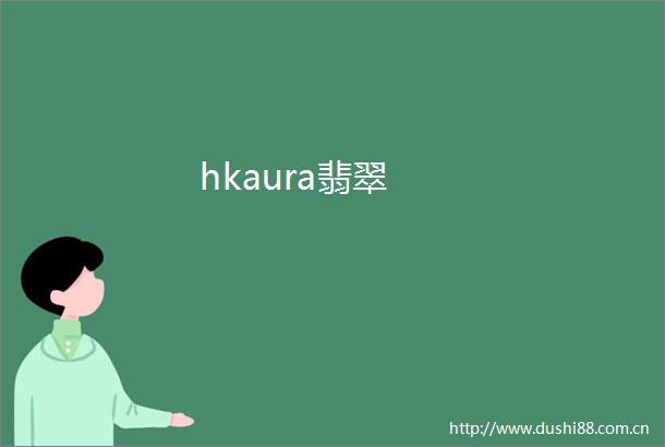 hkaura翡翠