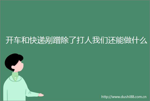 开车和快递剐蹭除了我们还能做什么