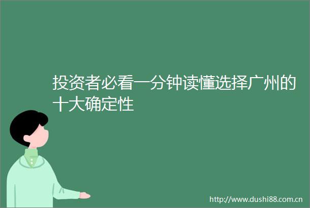 投资者必看一分钟读懂选择广州的十大确定性