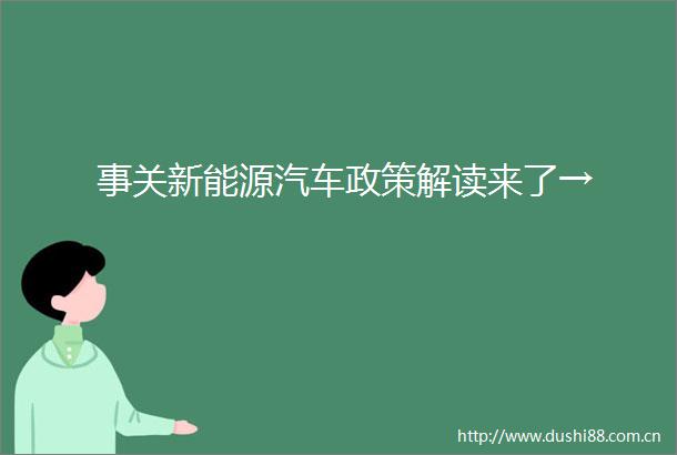 事关新能源汽车政策解读来了→