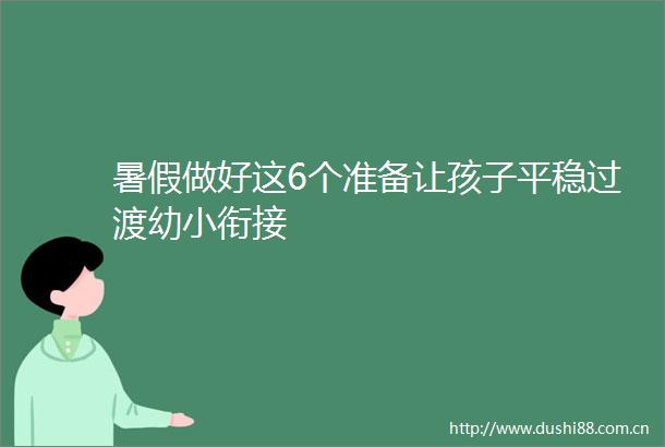 暑假做好这6个准备让孩子平稳过渡幼小衔接