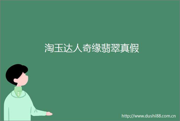 淘玉达人奇缘翡翠真假