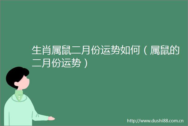 生肖属鼠二月份运势如何（属鼠的二月份运势）