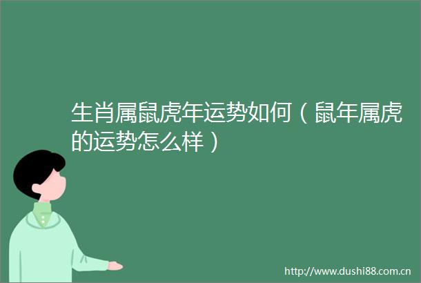 生肖属鼠虎年运势如何（鼠年属虎的运势怎么样）