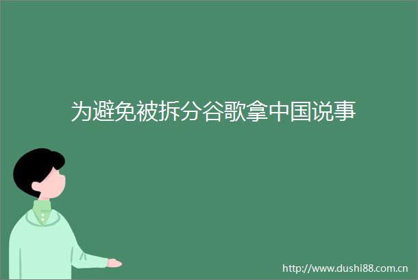 为避免被拆分谷歌拿说事