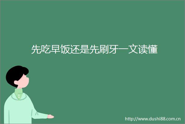 先吃早饭还是先刷牙一文读懂