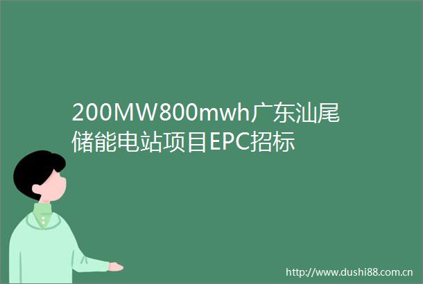 200MW800mwh广东汕尾储能电站项目EPC招标