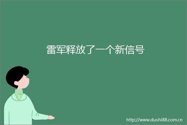 雷军释放了一个新信号